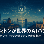 ロンドンとケンブリッジの街並みを背景に、AIネットワークが両都市をつなぐ報道風イラスト。