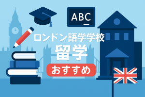 ロンドンの街並みを背景に、語学学校の建物と本や卒業帽、イギリス国旗モチーフが描かれたイラスト。ロンドン留学と英語学習を象徴している。