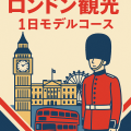 ロンドン観光1日モデルコースの表紙イラスト｜ビッグ・ベンやバッキンガム宮殿、近衛兵と赤い二階建てバスを描いた雑誌風デザイン