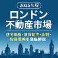 2025年のロンドン不動産市場を象徴するアイキャッチ画像。ロンドンのスカイラインと「住宅価格・賃貸動向・金利・投資戦略を徹底解説」という文字を含む。