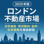 2025年のロンドン不動産市場を象徴するアイキャッチ画像。ロンドンのスカイラインと「住宅価格・賃貸動向・金利・投資戦略を徹底解説」という文字を含む。