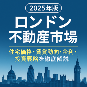 2025年のロンドン不動産市場を象徴するアイキャッチ画像。ロンドンのスカイラインと「住宅価格・賃貸動向・金利・投資戦略を徹底解説」という文字を含む。