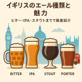 イギリスの代表的なエールを描いたイラスト。ビター、IPA、スタウト、ポーターの4種類のビールグラスが並び、背景にはロンドンのランドマークと二階建てバスが描かれている。