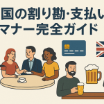 英国の割り勘・支払いマナー完全ガイドのアイキャッチ画像。レストランで会計する人々、パブでビールを飲む男性、カードやスマホ決済、ユニオンジャックのイラスト