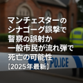 マンチェスターのシナゴーグ襲撃現場と警察の規制線。記事タイトル「マンチェスターのシナゴーグ襲撃で警察の誤射か 一般市民が流れ弾で死亡の可能性【2025年最新】」