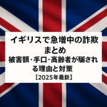 イギリス国旗を背景にしたニュース風デザインのアイキャッチ画像。中央に『イギリスで急増中の詐欺まとめ｜被害額・手口・高齢者が騙される理由と対策【2025年最新】』というタイトルが記載されている。