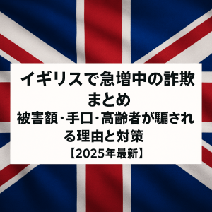 イギリス国旗を背景にしたニュース風デザインのアイキャッチ画像。中央に『イギリスで急増中の詐欺まとめ|被害額・手口・高齢者が騙される理由と対策【2025年最新】』というタイトルが記載されている。