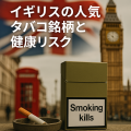 イギリス・ロンドンの街並みと国旗を背景に、健康警告「Smoking kills」が表示されたプレーンパッケージのタバコ箱と灰皿が配置されたイメージ。イギリスの人気タバコ銘柄と健康リスクを象徴。