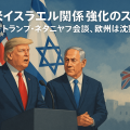 イスラエルで演説するトランプ大統領とネタニヤフ首相。背後に米国とイスラエルの国旗が並び、欧州は沈黙を保つ様子を描いた報道風イラスト。