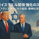 イスラエルで演説するトランプ大統領とネタニヤフ首相。背後に米国とイスラエルの国旗が並び、欧州は沈黙を保つ様子を描いた報道風イラスト。