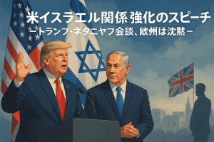 イスラエルで演説するトランプ大統領とネタニヤフ首相。背後に米国とイスラエルの国旗が並び、欧州は沈黙を保つ様子を描いた報道風イラスト。