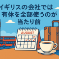 イギリスの有給休暇文化を象徴するイラスト。ビッグベンや赤いバス、スーツケース、カレンダー、紅茶が描かれ、休暇を楽しむ英国の働き方を表現している。