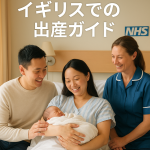 イギリスのNHS病院で出産した母親と新生児、笑顔で見守る助産師と父親。安心して出産できるNHSのサポートを象徴する写真。