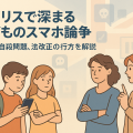 イギリスで深まる子どものスマホ利用とSNS論争を表すイラスト。親と教師が見守る中、スマホを持つ子どもたちが描かれている。
