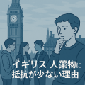 ロンドンのビッグ・ベンと赤い電話ボックスを背景に、若者たちが薬物問題について語り合う様子を描いたイラスト。イギリス社会における薬物への抵抗感の少なさを象徴的に表現。