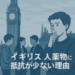 ロンドンのビッグ・ベンと赤い電話ボックスを背景に、若者たちが薬物問題について語り合う様子を描いたイラスト。イギリス社会における薬物への抵抗感の少なさを象徴的に表現。