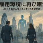 ロンドンの金融街を背景に、AIと自動化の波で人員削減が進むイギリスの雇用環境を象徴するビジネスパーソンのイラスト。