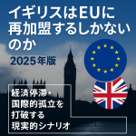 2025年のイギリスとEU再加盟をテーマにしたアイキャッチ画像。ロンドンのビッグベンとEU旗・英国旗が描かれ、経済停滞や国際的孤立を打破する再統合のシナリオを象徴している。