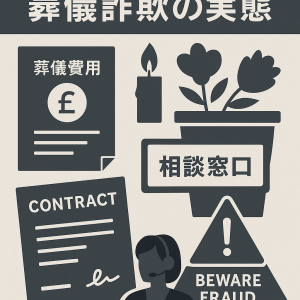 イギリスの葬儀詐欺の実態を解説するイラスト|葬儀費用や契約書、Beware Fraudの注意喚起デザイン