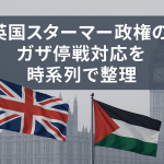 英国スターマー政権によるガザ停戦対応を時系列で整理したニュース解説のアイキャッチ画像。ロンドンの国会議事堂を背景に、イギリスとパレスチナの国旗が並ぶ。