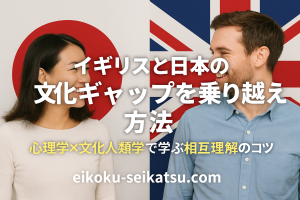 日本とイギリスの国旗を背景に、笑顔で向き合う日本人女性とイギリス人男性。文化ギャップを乗り越え、相互理解を深める様子を表したアイキャッチ画像