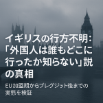 ロンドンの霧に包まれたビッグベンと国会議事堂の背景に、『イギリスの行方不明：「外国人は誰もどこに行ったか知らない」説の真相』という白文字のタイトルが重ねられたニュース風アイキャッチ画像