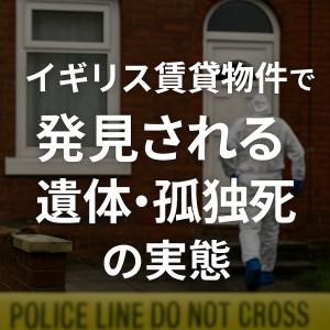 イギリスの賃貸物件で遺体が発見された場面を象徴するイラスト。ロンドンのレンガ造り住宅前に警察ラインが張られ、調査員が建物に向かう。