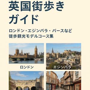 英国街歩きガイド|ロンドン・エジンバラ・バース・ヨークなど徒歩観光モデルコース紹介
