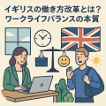 イギリスの働き方改革を象徴するイラスト。ノートパソコンで働く女性と、笑顔で手を振る男性、バランススケールとイギリス国旗が描かれ、ワークライフバランスを表現している。