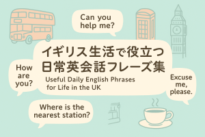 イギリス生活で役立つ日常英会話フレーズ集。シンプルなイラストでロンドンバスや電話ボックス、紅茶のカップなどの英国モチーフが描かれている
