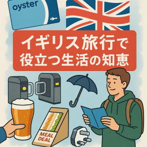 イギリス旅行で役立つ生活の知恵ガイドのアイキャッチ画像。オイスターカード、ユニオンジャック、地下鉄改札、折りたたみ傘、パイントビール、Meal Dealサンドイッチ、英国の3ピンプラグ、地図を持つ旅行者が描かれたイラスト