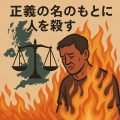 英国地図と天秤を背景に、炎に包まれ苦悩する男性を描いたイラスト。正義と復讐の狭間で揺れる人間の葛藤を象徴している。