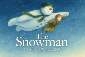 『スノーマン』のアイキャッチ画像。少年とスノーマンが雪の夜空を飛ぶ幻想的な水彩イラストに、タイトル「The Snowman ― スノーマン 雪の夜の奇跡 ―」が描かれている。