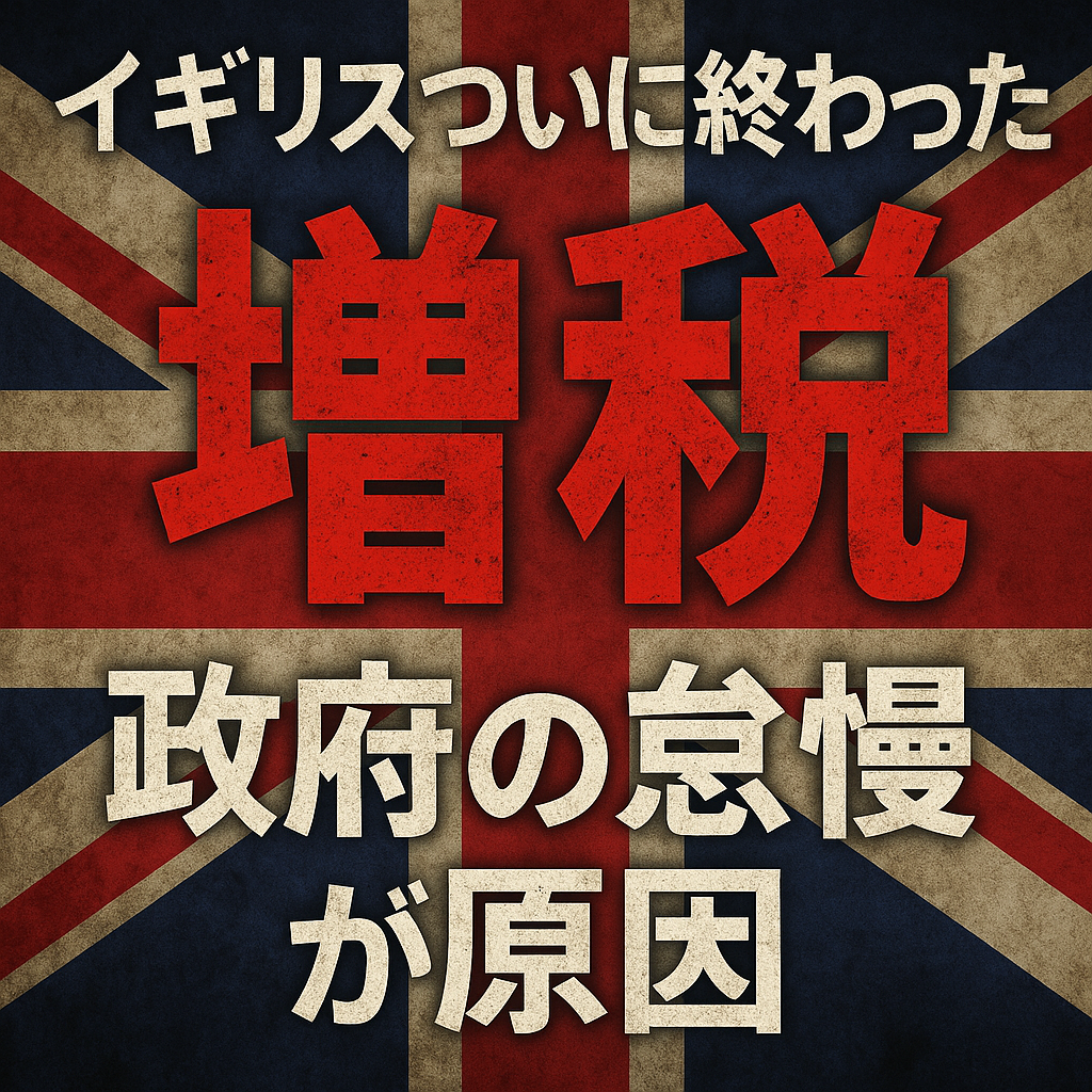 イギリス国旗を背景に「イギリスついに終わった」「増税」「政府の怠慢が原因」と大きく表示したアイキャッチ画像。増税と政治的失策を象徴するデザイン。