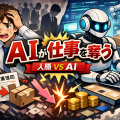 AIに仕事を奪われて不安そうな表情の会社員と、効率的に作業するロボットを対比して描いたイラスト