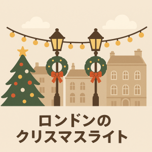 ロンドンの街並みと控えめなクリスマス装飾を描いた横長のイラスト。ライトが灯る街灯とクリスマスツリーが配置され、淡い色調で温かい雰囲気を表現している。