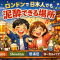 ロンドンのパブや居酒屋で、日本人カップルがビールと日本酒を片手に楽しく乾杯しているイラスト