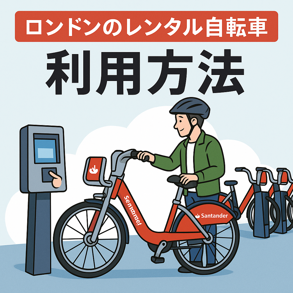 ロンドンのレンタル自転車「Santander Cycles」を利用する方法を示したイラスト