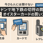 ロンドン地下鉄の切符とオイスターカードの買い方を説明した初心者向けイラスト