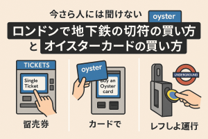 ロンドン地下鉄の切符とオイスターカードの買い方を説明した初心者向けイラスト