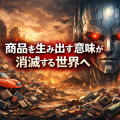 AIによって商品を生み出す意味が失われ、消費文明が崩壊していく未来社会を描いた思想的イラスト