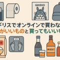 イギリスでオンラインで買わないほうがいいものと買ってもいいものをイラストで比較したアイキャッチ画像。乾電池、トイレットペーパー、ジブリ風ポスター、リュック、日本米、体重計、ウイスキー、調味料などを表示。