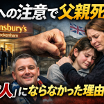 イギリスのスーパーで列への割り込みを注意した父親が暴行を受け死亡した事件を象徴するアイキャッチ画像