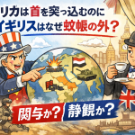 世界の問題に積極介入するアメリカと、距離を保つイギリスを対比的に描いたイラスト調の政治風刺イメージ