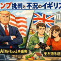 トランプ批判が続くイギリスの不況と、AI時代の仕事喪失に不安を抱く国民を対比した政治経済イラスト