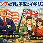トランプ批判が続くイギリスの不況と、AI時代の仕事喪失に不安を抱く国民を対比した政治経済イラスト