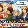 対等な姿勢で対応するイギリスのカスタマーサービスを表現したイラスト。笑顔で接客する店員と、方針を明確に伝えるスタッフの対比。