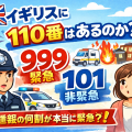 イギリスの緊急番号999と非緊急番号101を説明するイラスト。警察官と通報する女性、英国旗や救急・火災のアイコンが描かれている。