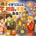 日本の初詣と干支、イギリスの新年文化を対比したイラスト。神社で参拝する日本人と、ビッグ・ベンや教会を背景に新年を迎えるイギリスの人々が描かれている