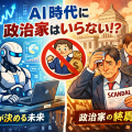 AI時代に政治家は不要なのかをテーマに、AIと不祥事に揺れる政治家を対比したイラスト